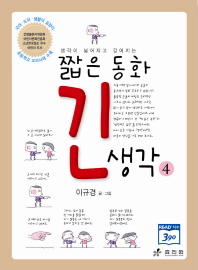 짧은 동화 긴 생각 4 - (깨닫는 마을19)